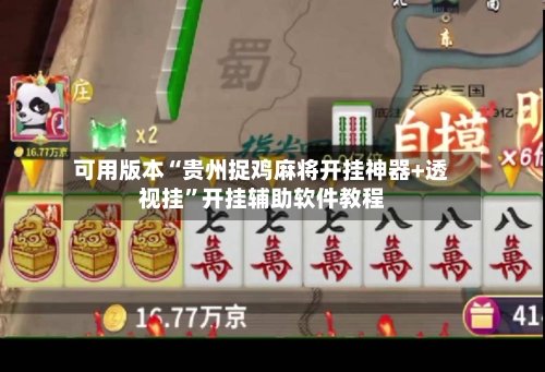 可用版本“贵州捉鸡麻将开挂神器+透视挂	”开挂辅助软件教程-第1张图片