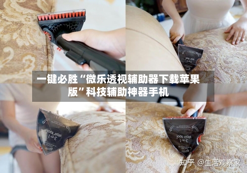 一键必胜“微乐透视辅助器下载苹果版”科技辅助神器手机-第1张图片