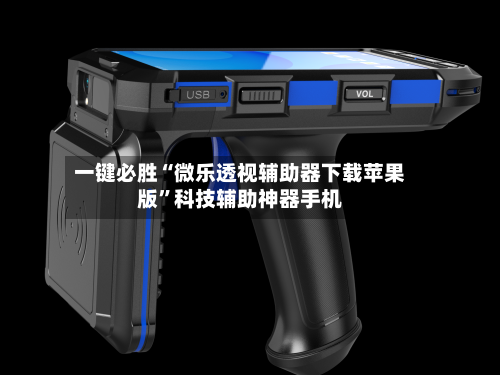 一键必胜“微乐透视辅助器下载苹果版”科技辅助神器手机-第2张图片