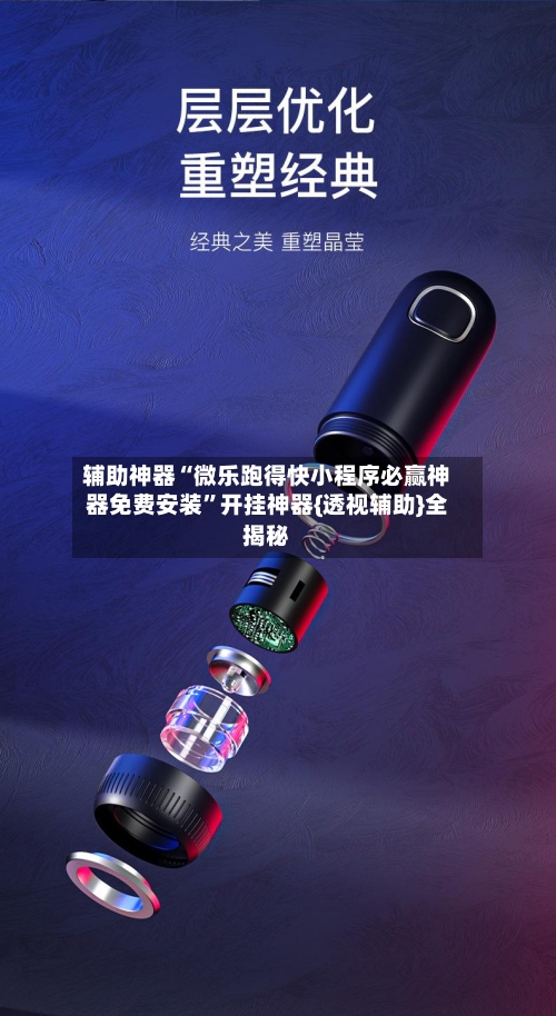 辅助神器“微乐跑得快小程序必赢神器免费安装	”开挂神器{透视辅助}全揭秘-第1张图片
