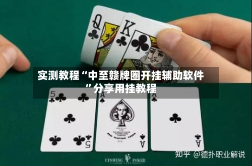 实测教程“中至赣牌圈开挂辅助软件”分享用挂教程-第2张图片