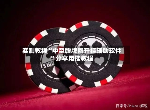 实测教程“中至赣牌圈开挂辅助软件”分享用挂教程-第3张图片