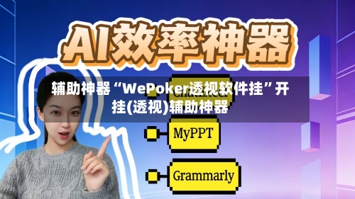 辅助神器“WePoker透视软件挂	”开挂(透视)辅助神器-第1张图片