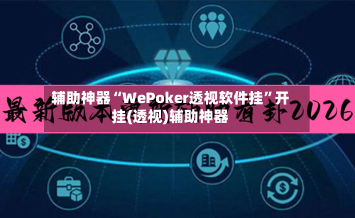 辅助神器“WePoker透视软件挂”开挂(透视)辅助神器-第3张图片