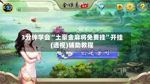 3分钟学会“土豪金麻将免费挂”开挂(透视)辅助教程-第1张图片