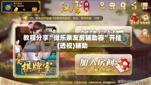 教程分享“微乐亲友房辅助器	”开挂(透视)辅助-第1张图片