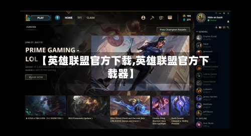 【英雄联盟官方下载,英雄联盟官方下载器】-第1张图片
