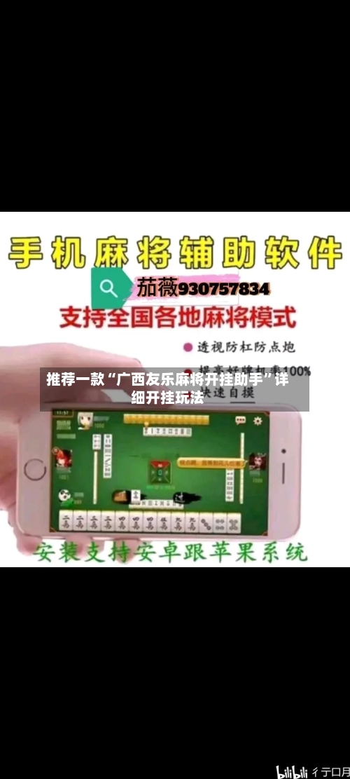 推荐一款“广西友乐麻将开挂助手”详细开挂玩法-第1张图片
