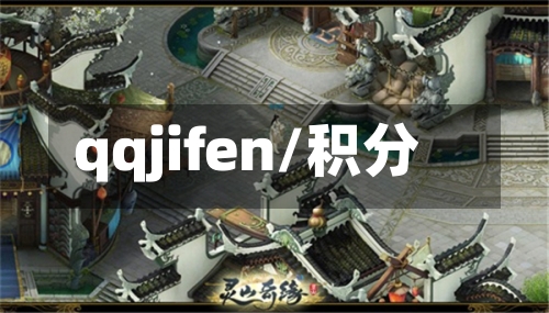 qqjifen/积分-第1张图片