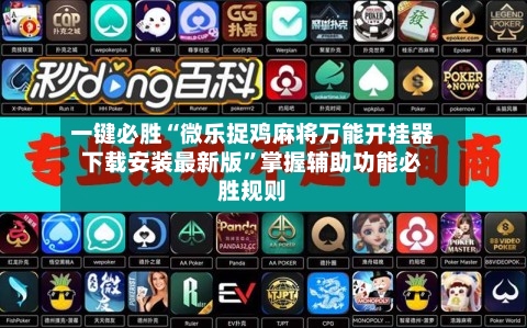 一键必胜“微乐捉鸡麻将万能开挂器下载安装最新版”掌握辅助功能必胜规则-第3张图片