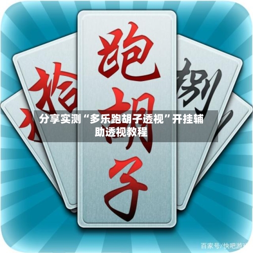 分享实测“多乐跑胡子透视”开挂辅助透视教程-第2张图片