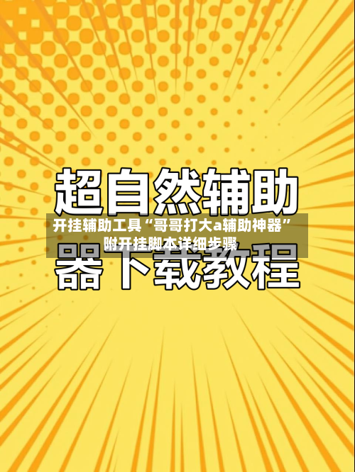 开挂辅助工具“哥哥打大a辅助神器	”附开挂脚本详细步骤-第2张图片