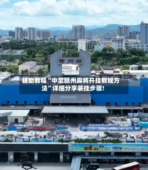 辅助教程“中至赣州麻将开挂教程方法	”详细分享装挂步骤!-第2张图片