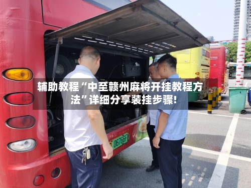 辅助教程“中至赣州麻将开挂教程方法”详细分享装挂步骤!-第3张图片