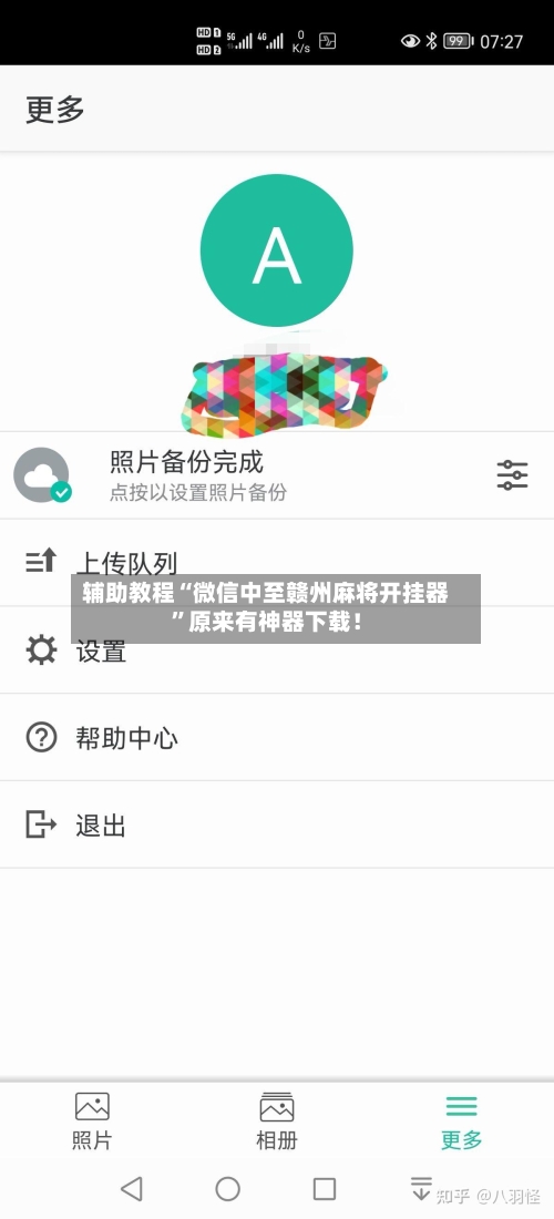 辅助教程“微信中至赣州麻将开挂器”原来有神器下载！-第1张图片