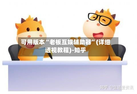 可用版本“老板互娱辅助器”(详细透视教程)-知乎-第3张图片