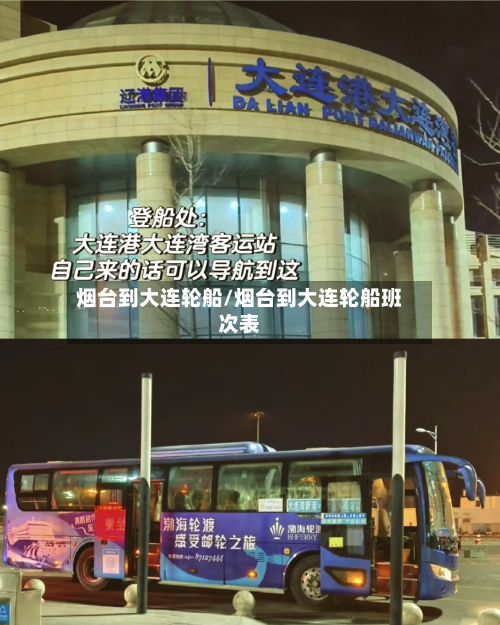烟台到大连轮船/烟台到大连轮船班次表-第2张图片