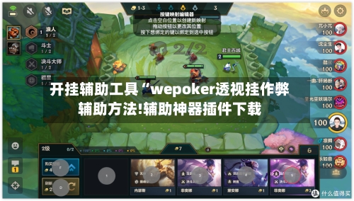开挂辅助工具“wepoker透视挂作弊辅助方法!辅助神器插件下载-第1张图片