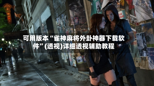 可用版本“雀神麻将外卦神器下载软件	”(透视)详细透视辅助教程-第2张图片