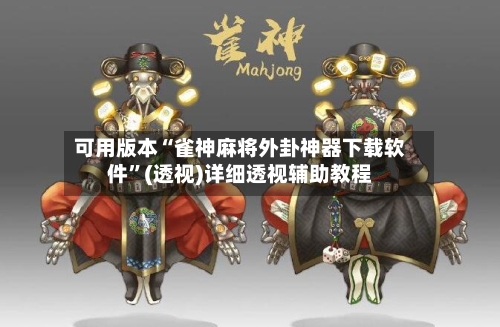 可用版本“雀神麻将外卦神器下载软件”(透视)详细透视辅助教程-第1张图片