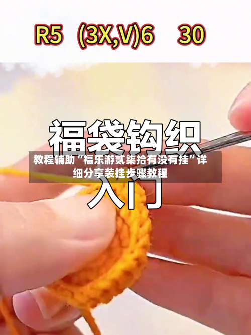 教程辅助“福乐游贰柒拾有没有挂”详细分享装挂步骤教程-第1张图片