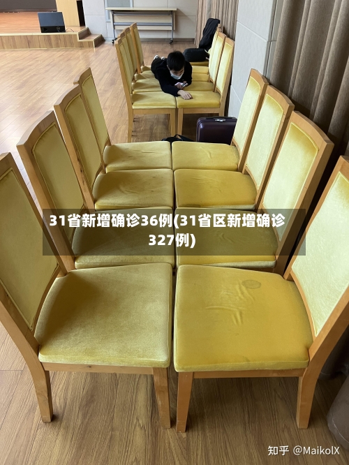 31省新增确诊36例(31省区新增确诊327例)-第1张图片