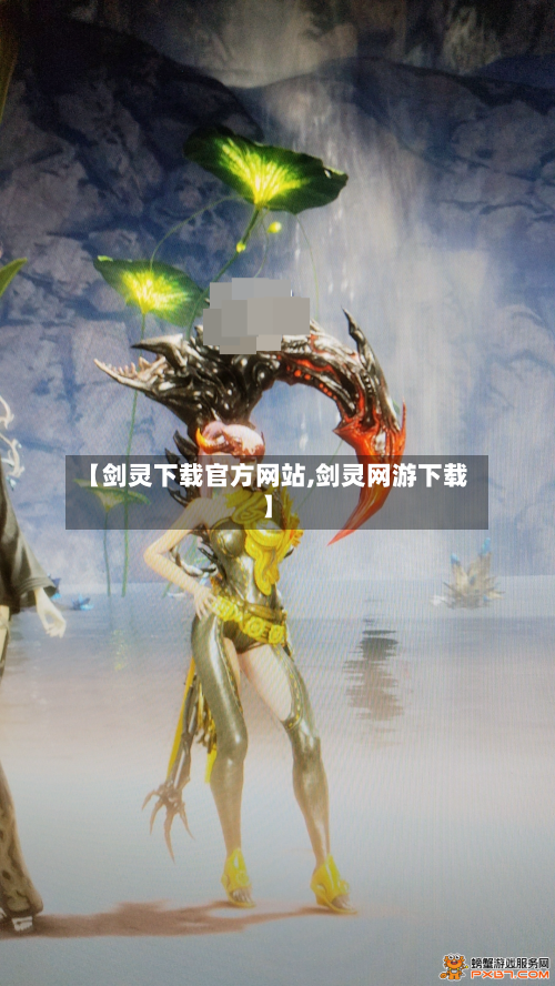 【剑灵下载官方网站,剑灵网游下载】-第1张图片