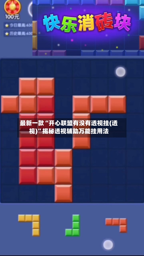 最新一款“开心联盟有没有透视挂(透视)”揭秘透视辅助万能挂用法-第1张图片