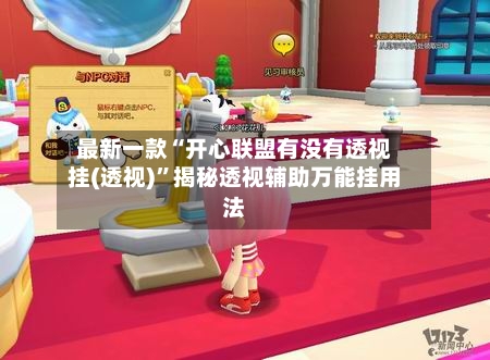 最新一款“开心联盟有没有透视挂(透视)	”揭秘透视辅助万能挂用法-第2张图片