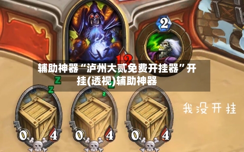 辅助神器“泸州大贰免费开挂器”开挂(透视)辅助神器-第2张图片