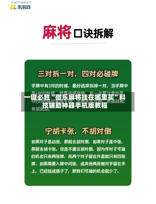 一键必胜“微乐麻将挂在哪里买”科技辅助神器手机版教程-第1张图片