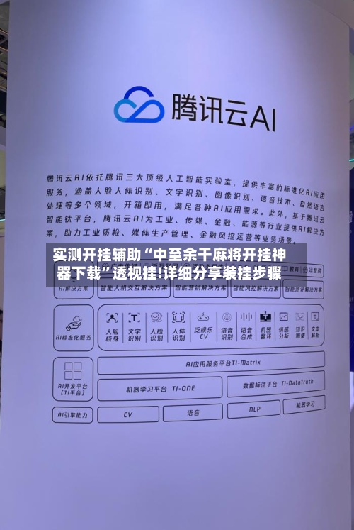 实测开挂辅助“中至余干麻将开挂神器下载”透视挂!详细分享装挂步骤-第2张图片