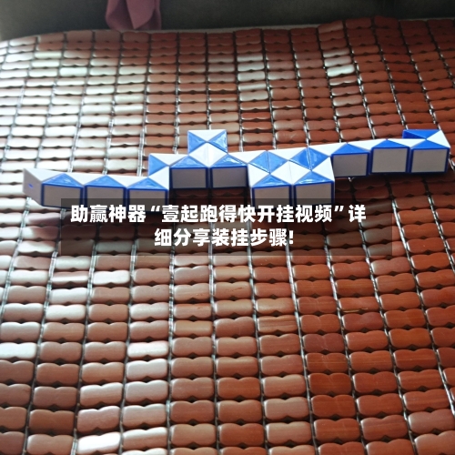 助赢神器“壹起跑得快开挂视频”详细分享装挂步骤!-第1张图片