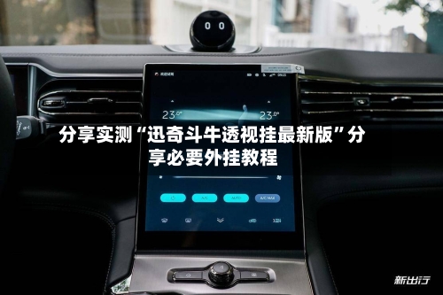 分享实测“迅奇斗牛透视挂最新版”分享必要外挂教程-第2张图片