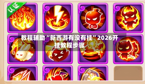 教程辅助“新西游有没有挂”2026开挂教程步骤-第2张图片