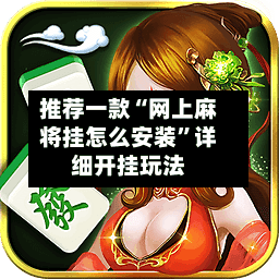 推荐一款“网上麻将挂怎么安装”详细开挂玩法-第1张图片