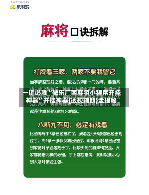 一键必胜“微乐广西麻将小程序开挂神器	”开挂神器{透视辅助}全揭秘-第1张图片