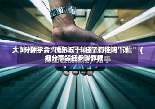 3分钟学会“微乐五十k挂了有挂吗	”详细分享装挂步骤教程-第1张图片