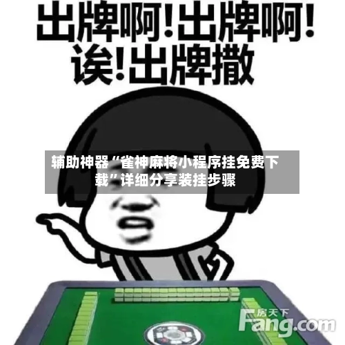 辅助神器“雀神麻将小程序挂免费下载”详细分享装挂步骤-第2张图片