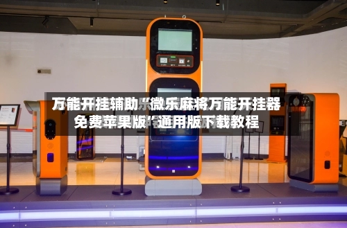 万能开挂辅助“微乐麻将万能开挂器免费苹果版	”通用版下载教程-第1张图片