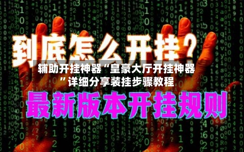 辅助开挂神器“皇豪大厅开挂神器	”详细分享装挂步骤教程-第1张图片