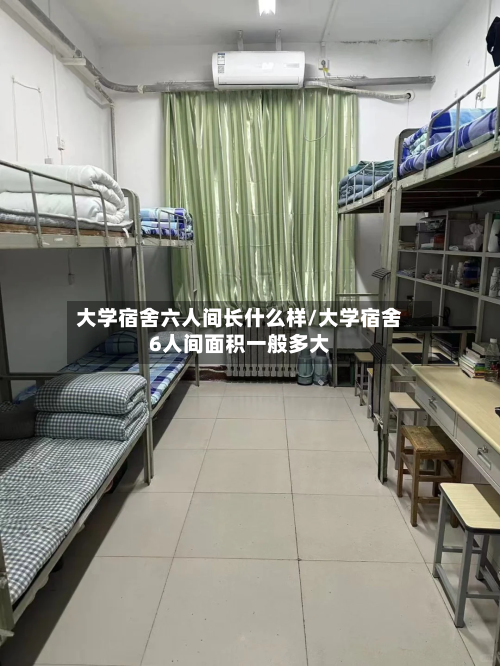 大学宿舍六人间长什么样/大学宿舍6人间面积一般多大-第1张图片