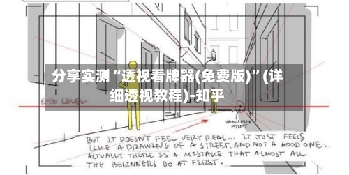 分享实测“透视看牌器(免费版)”(详细透视教程)-知乎-第2张图片