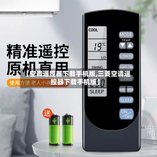 【空调遥控器下载手机版,三菱空调遥控器下载手机版】-第1张图片