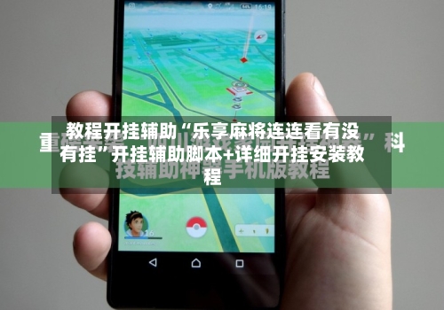 教程开挂辅助“乐享麻将连连看有没有挂”开挂辅助脚本+详细开挂安装教程-第1张图片