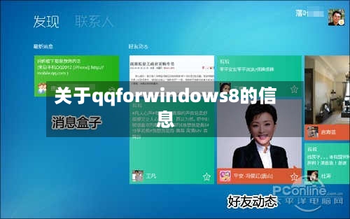 关于qqforwindows8的信息-第1张图片