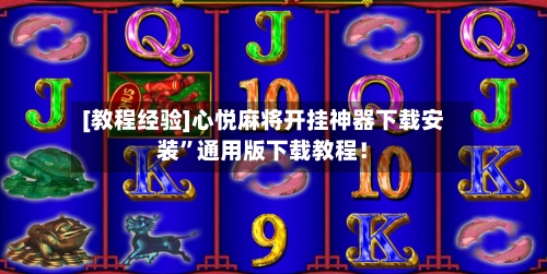 [教程经验]心悦麻将开挂神器下载安装”通用版下载教程！-第3张图片