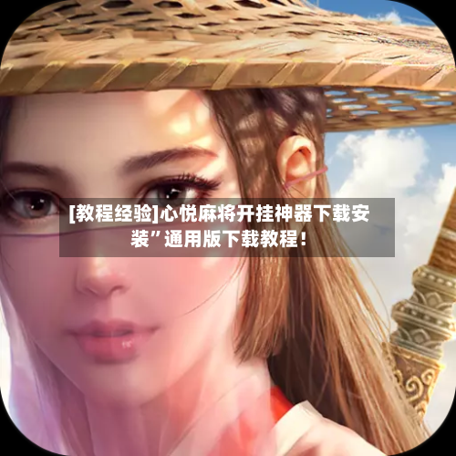 [教程经验]心悦麻将开挂神器下载安装”通用版下载教程！-第2张图片