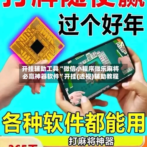 开挂辅助工具“微信小程序微乐麻将必赢神器软件	”开挂(透视)辅助教程-第1张图片