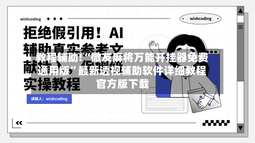 教程辅助!“微友麻将万能开挂器免费通用版”最新透视辅助软件详细教程官方版下载-第2张图片